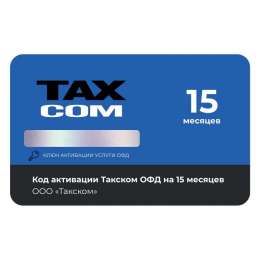 код ОФД Такском 15 мес